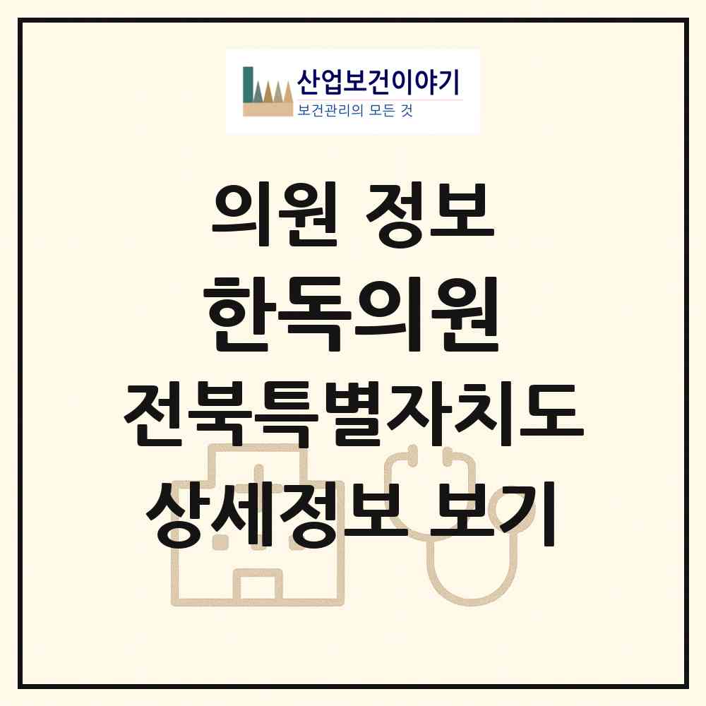 2026 한독의원 (군산시 옥서면)|의원|요양기관 정보