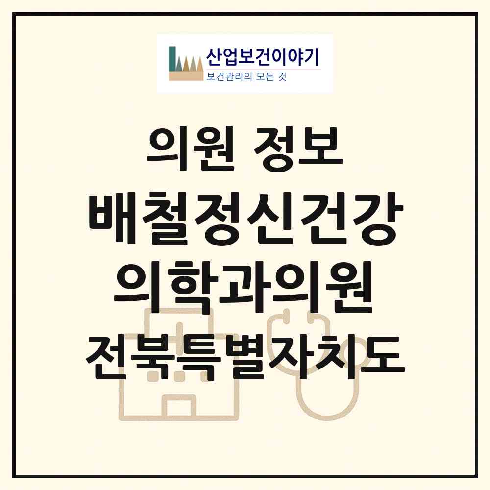 2026 배철정신건강의학과의원 (전주시 덕진동)|의원|요양기관 정보