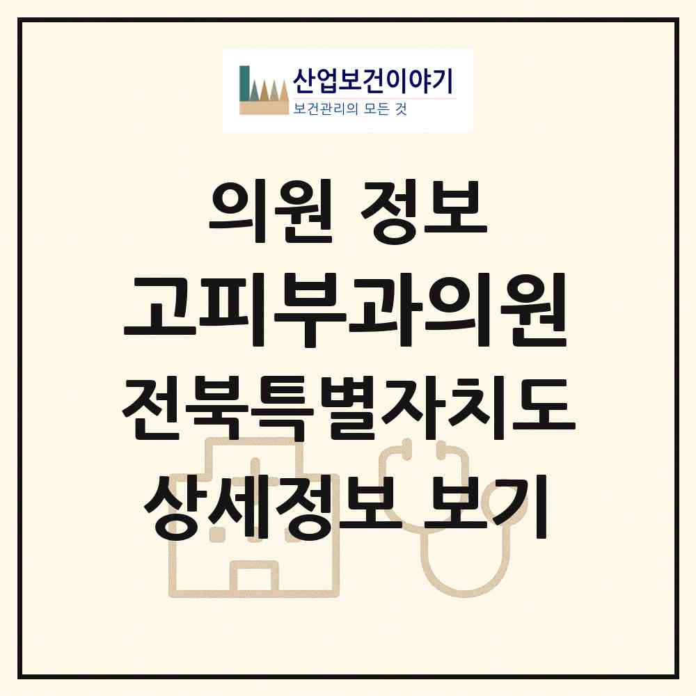 2026 고피부과의원 (군산시 나운2동)|의원|요양기관 정보