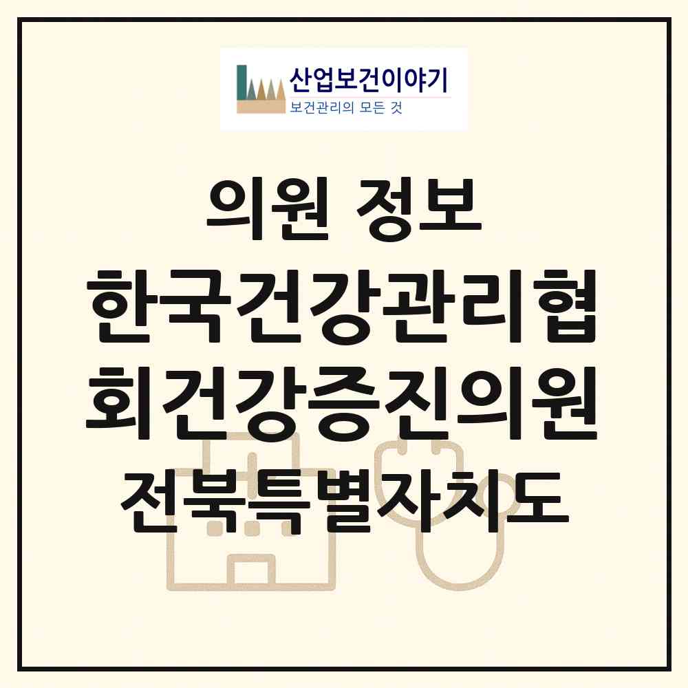 2026 (사)한국건강관리협회건강증진의원 (전주시 덕진동)|의원|요양기관 정보