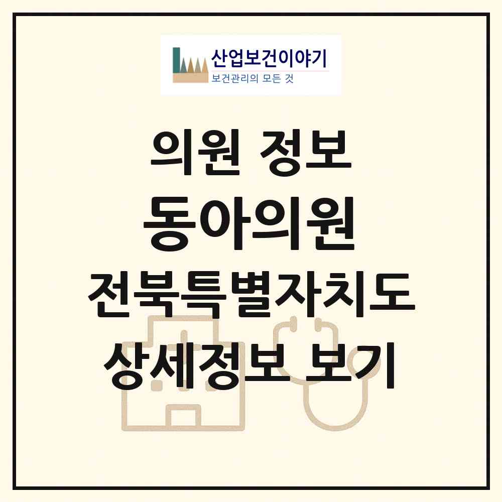 2026 동아의원 (익산시 중앙동)|의원|요양기관 정보