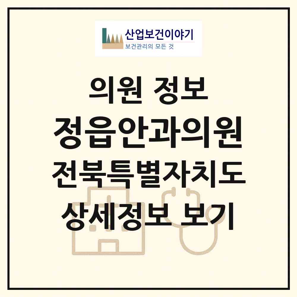 2026 정읍안과의원 (정읍시 연지동)|의원|요양기관 정보