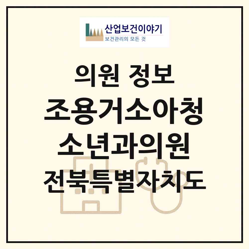2026 조용거소아청소년과의원 (김제시 검산동)|의원|요양기관 정보
