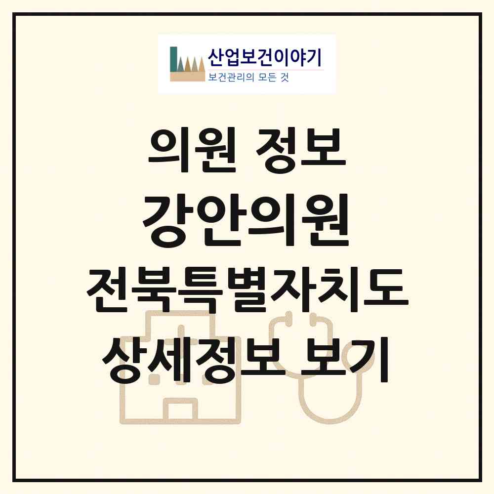 2026 강안의원 (무주군 무주읍)|의원|요양기관 정보