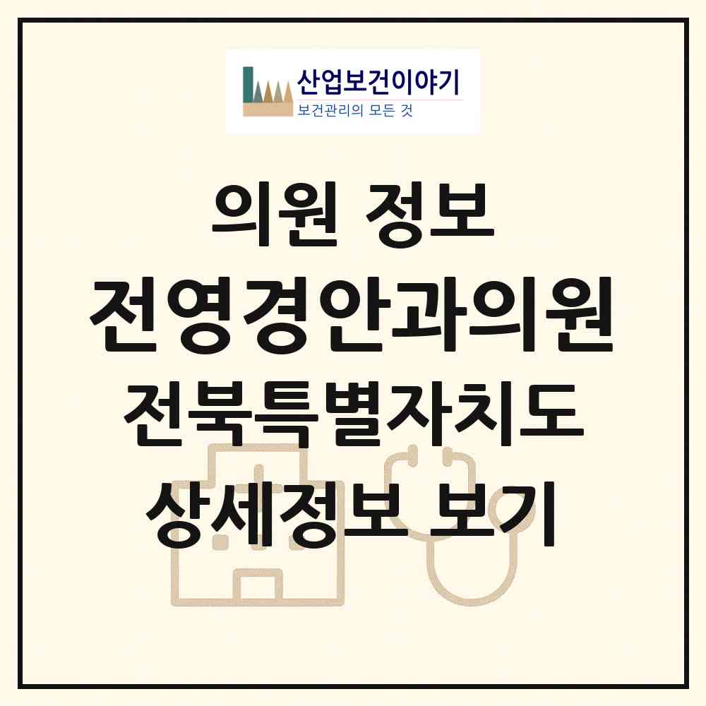 2026 전영경안과의원 (전주시 덕진동)|의원|요양기관 정보