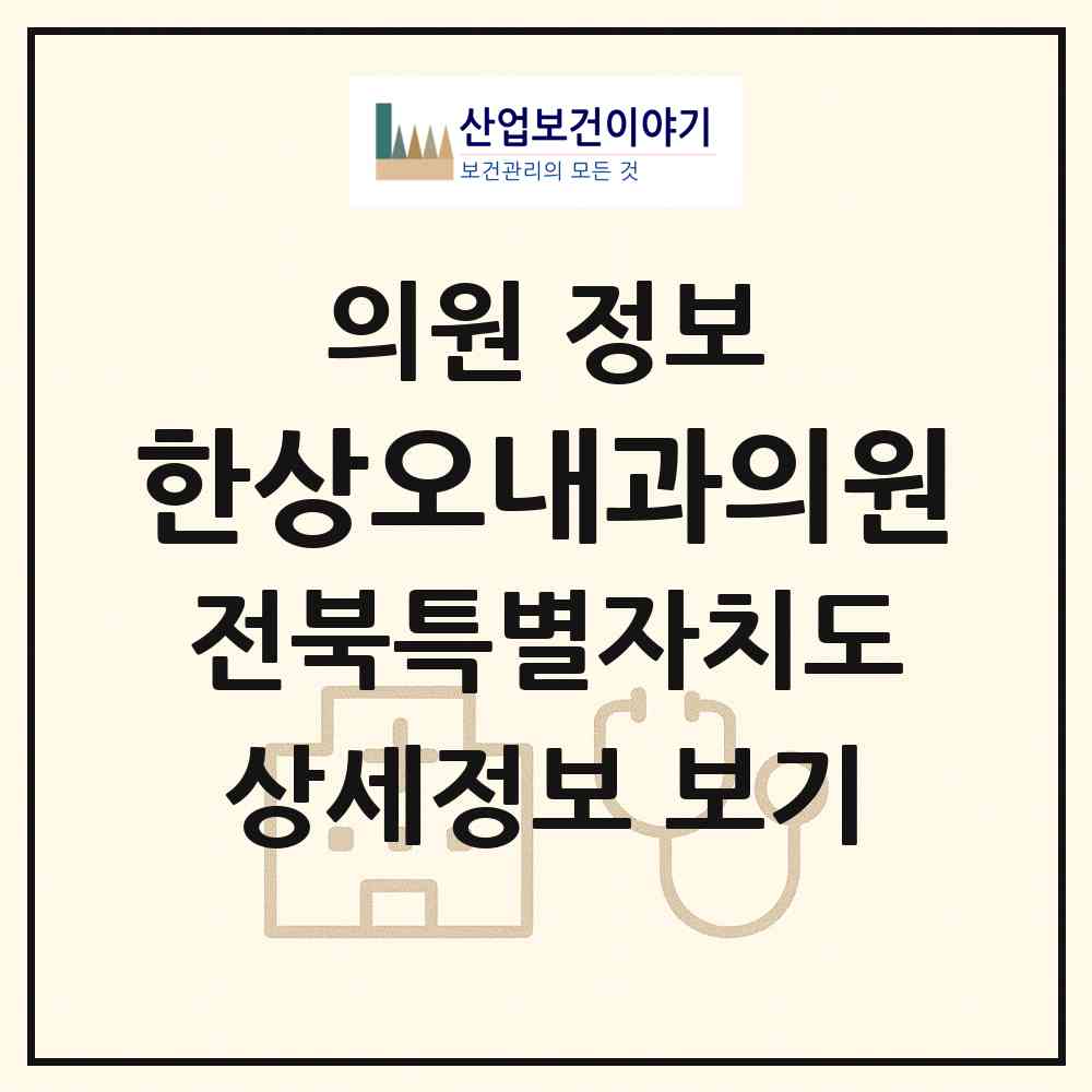 2026 한상오내과의원 (익산시 중앙동)|의원|요양기관 정보