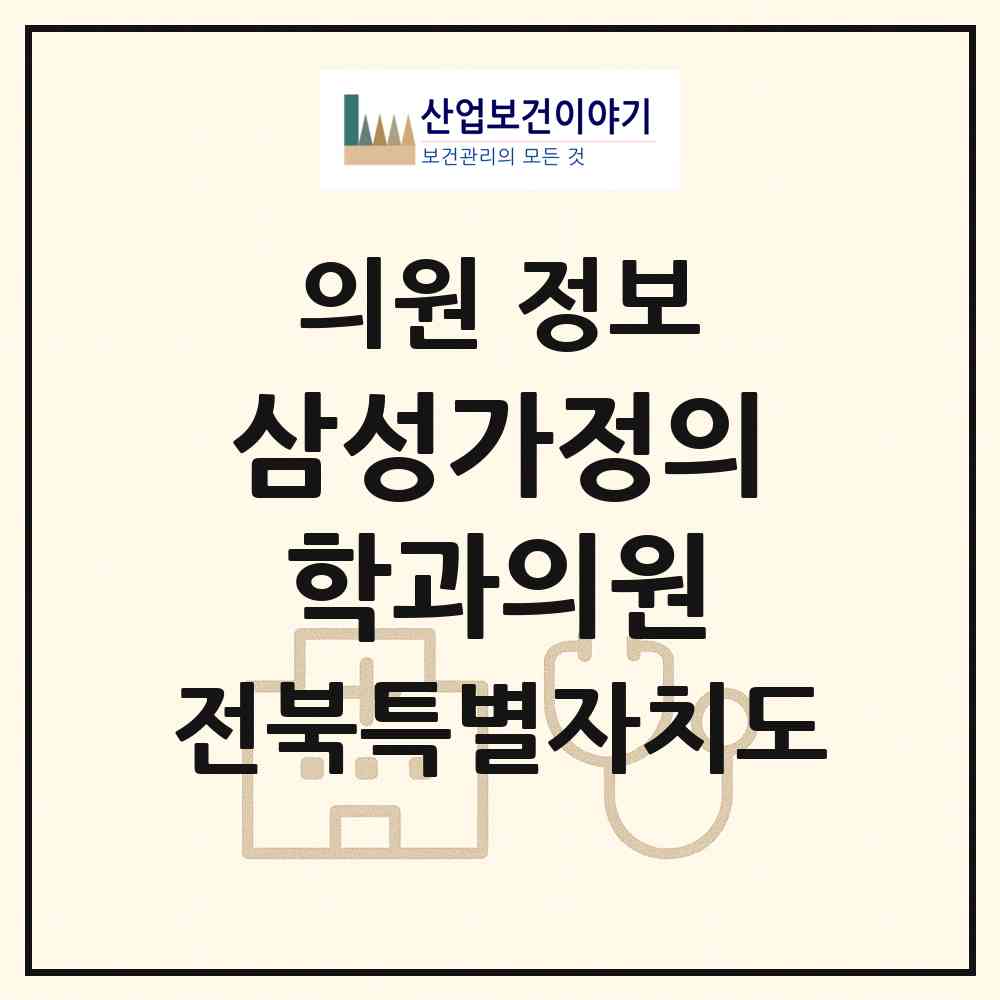 2026 삼성가정의학과의원 (전주시 삼천2동)|의원|요양기관 정보