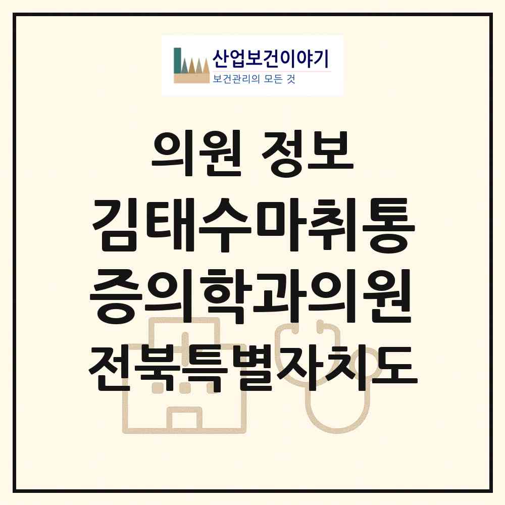 2026 김태수마취통증의학과의원 (전주시 송천2동)|의원|요양기관 정보