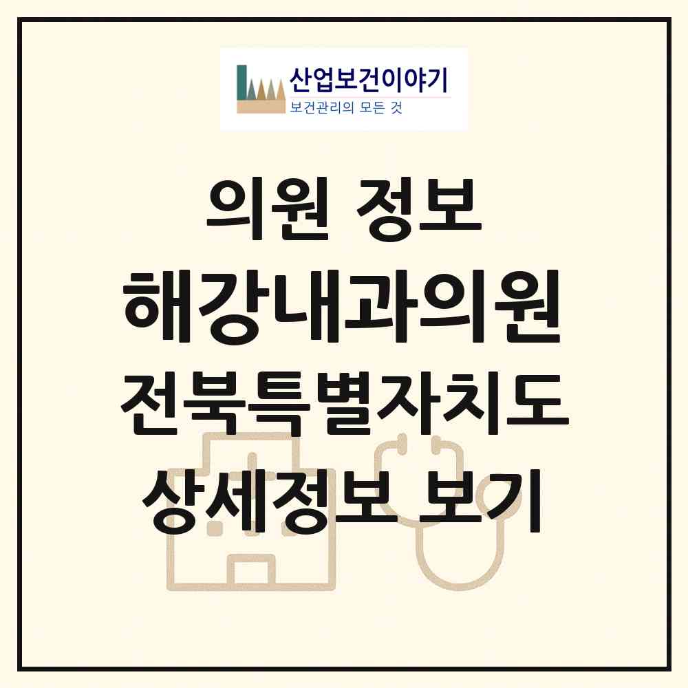 2026 해강내과의원 (전주시 덕진동)|의원|요양기관 정보