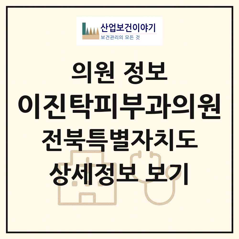 2026 이진탁피부과의원 (익산시 중앙동)|의원|요양기관 정보