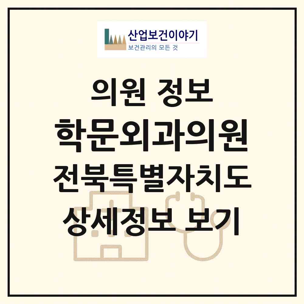 2026 학문외과의원 (전주시 중화산2동)|의원|요양기관 정보