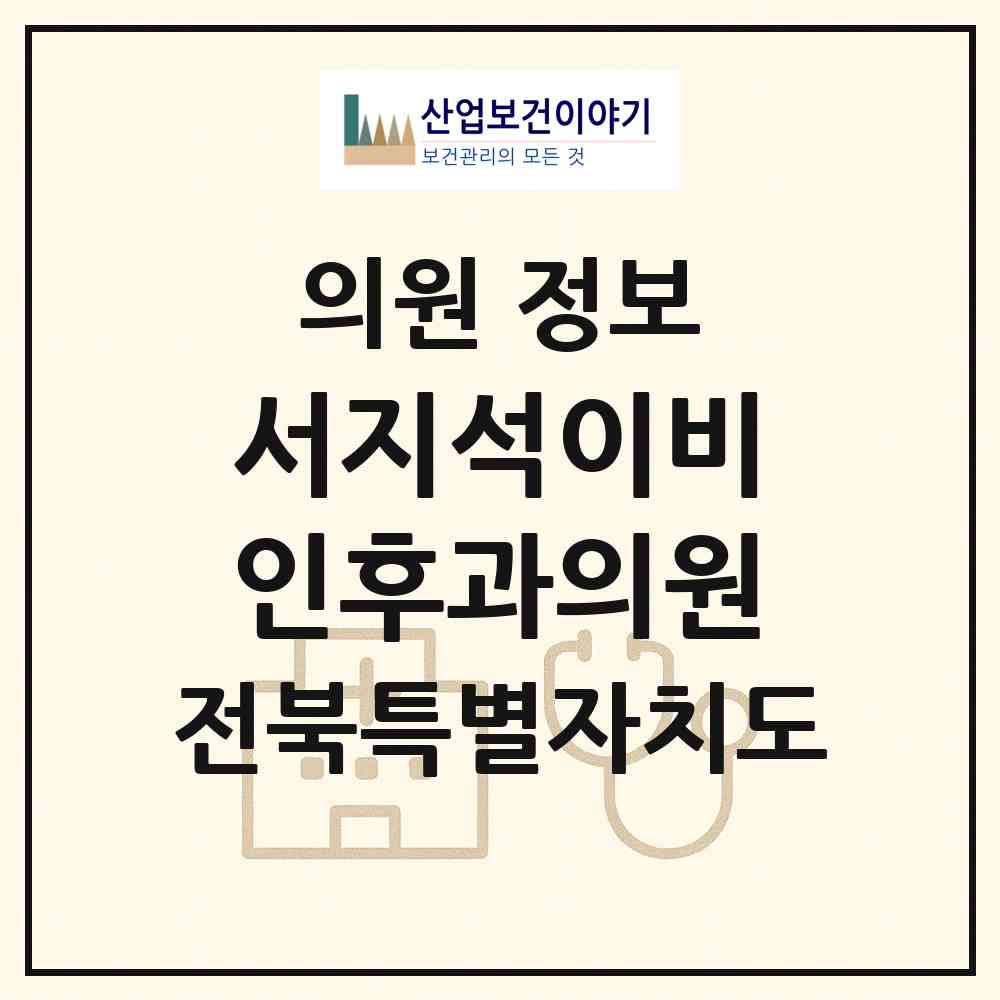 2026 서지석이비인후과의원 (김제시 요촌동)|의원|요양기관 정보
