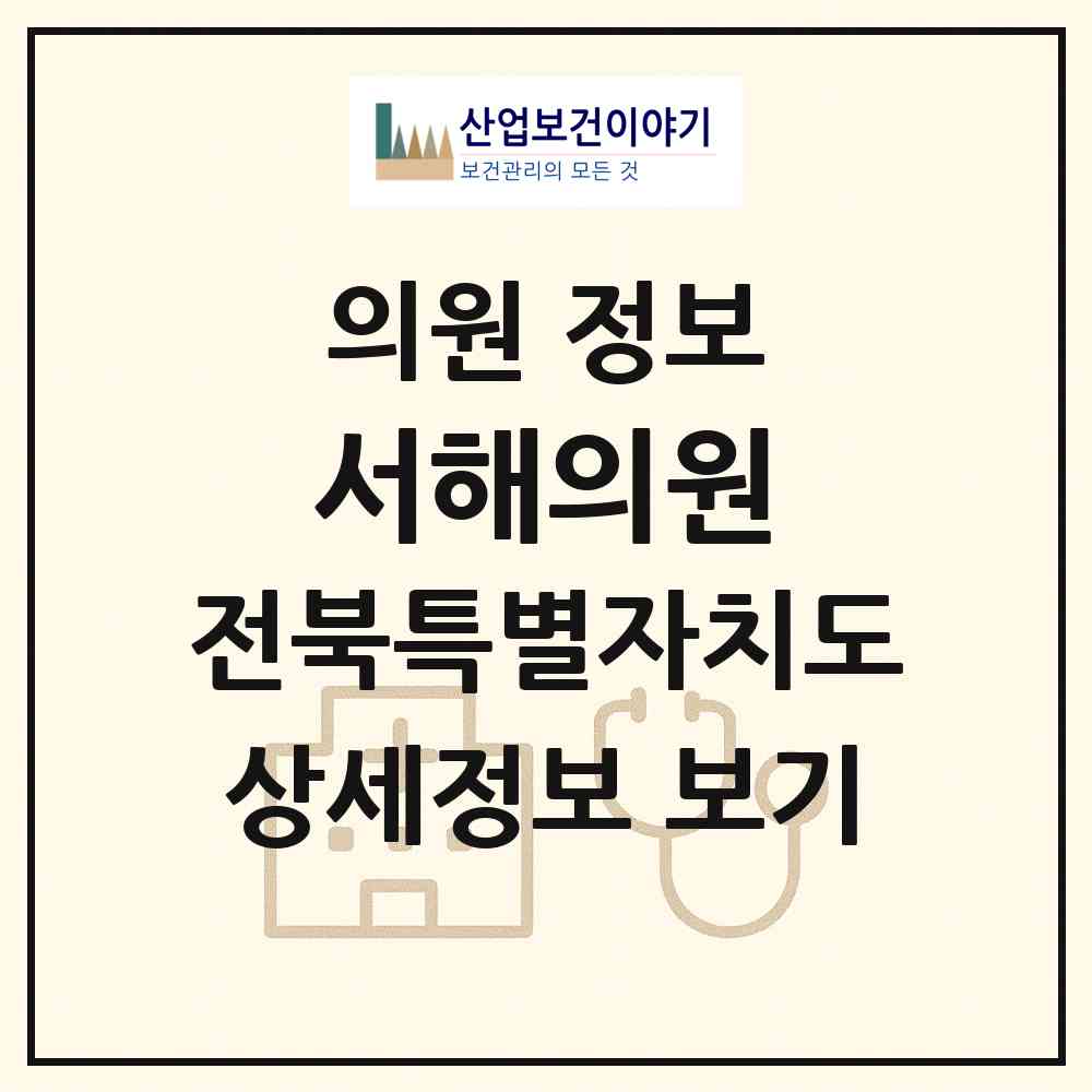 2026 서해의원 (군산시 대야면)|의원|요양기관 정보