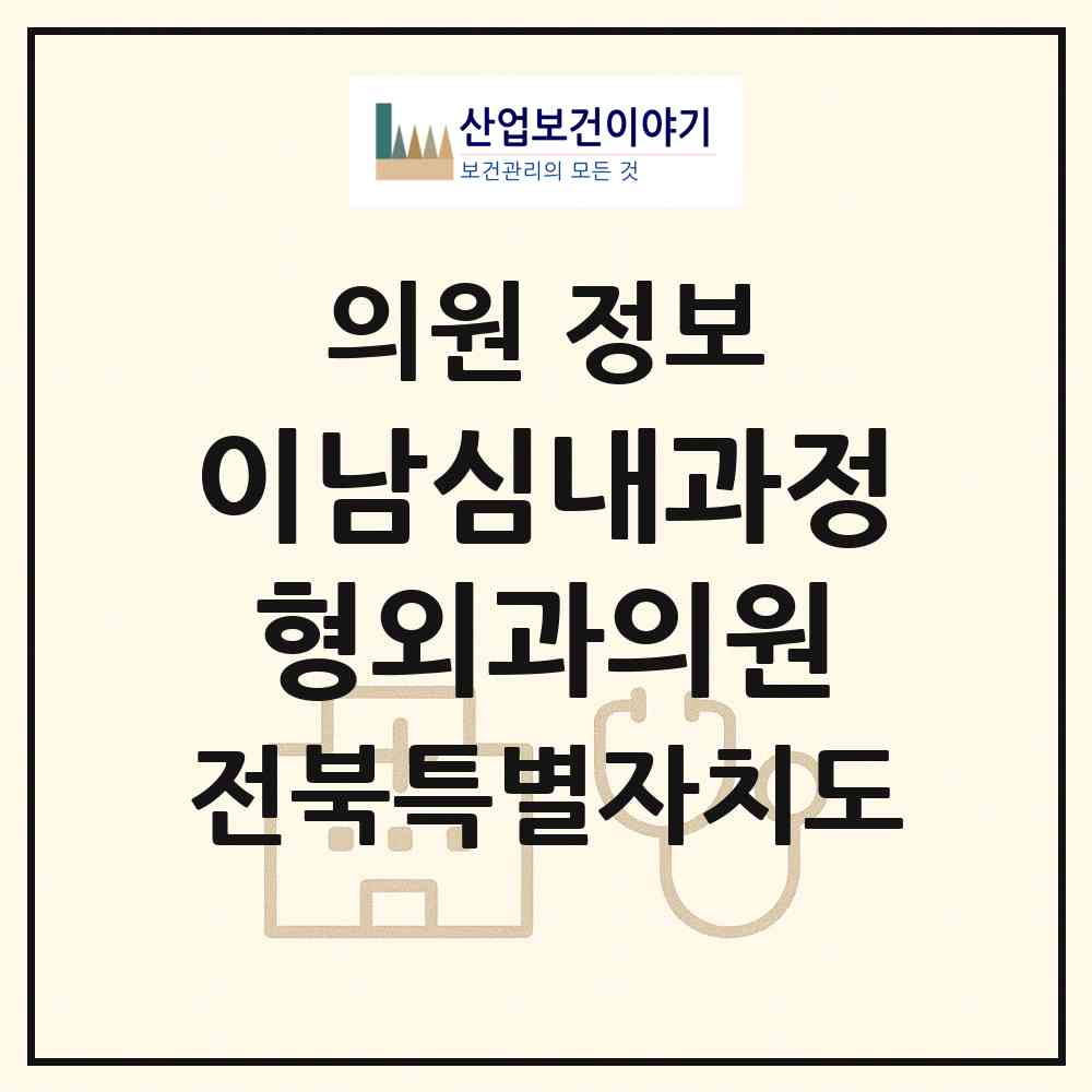 2026 이남심내과정형외과의원 (전주시 인후2동)|의원|요양기관 정보