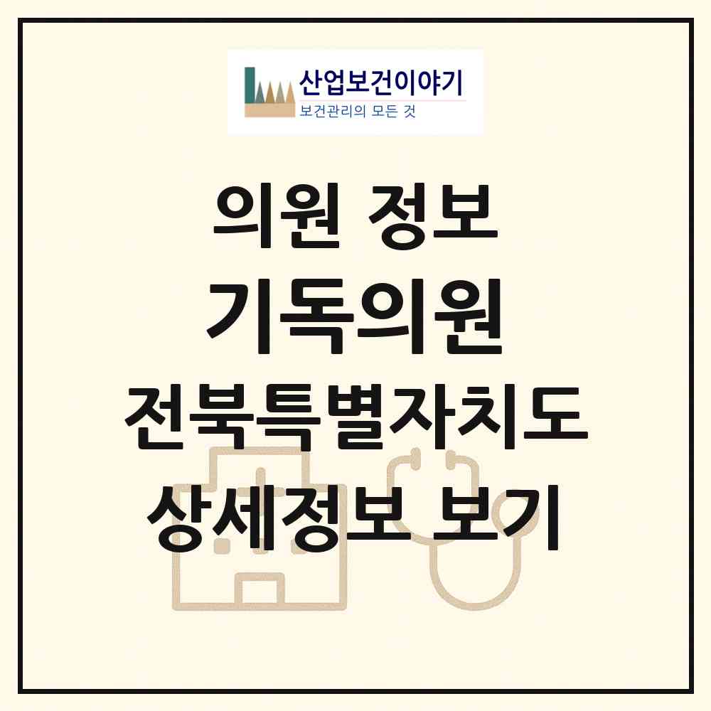 2026 기독의원 (정읍시 연지동)|의원|요양기관 정보