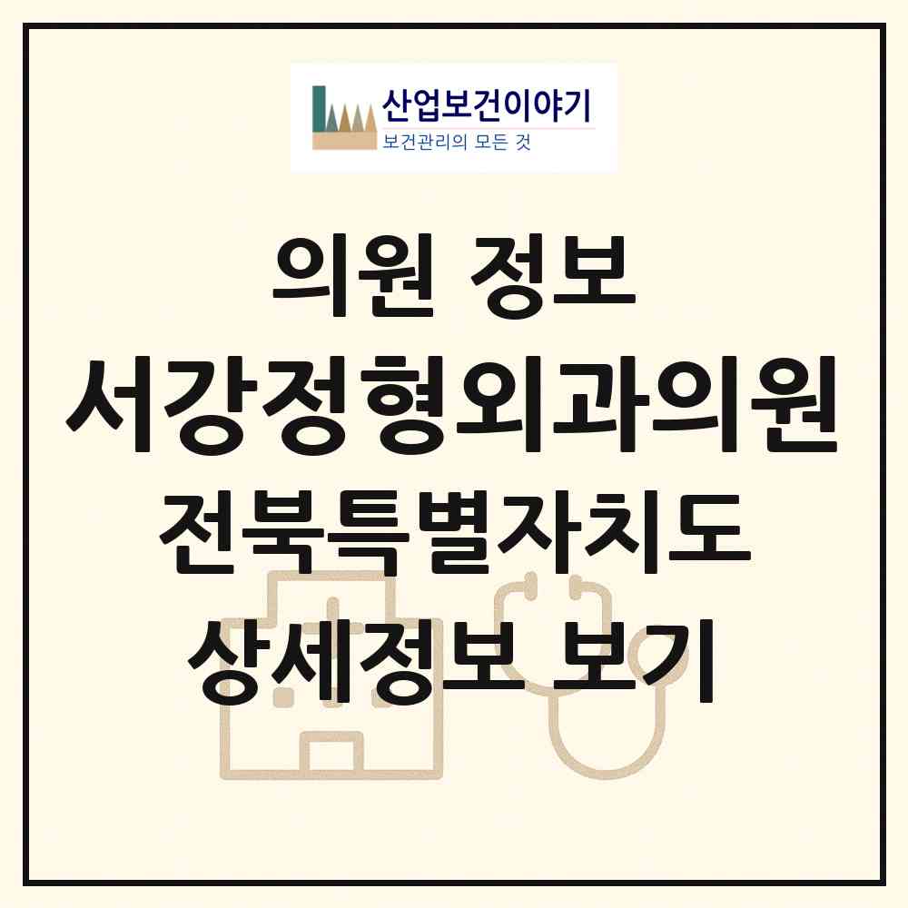 2026 서강정형외과의원 (전주시 중앙동)|의원|요양기관 정보