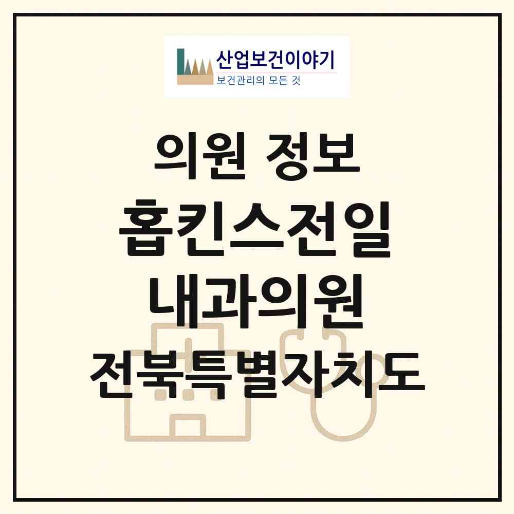 2026 홉킨스(HOPKINS)전일내과의원 (전주시 송천1동)|의원|요양기관 정보