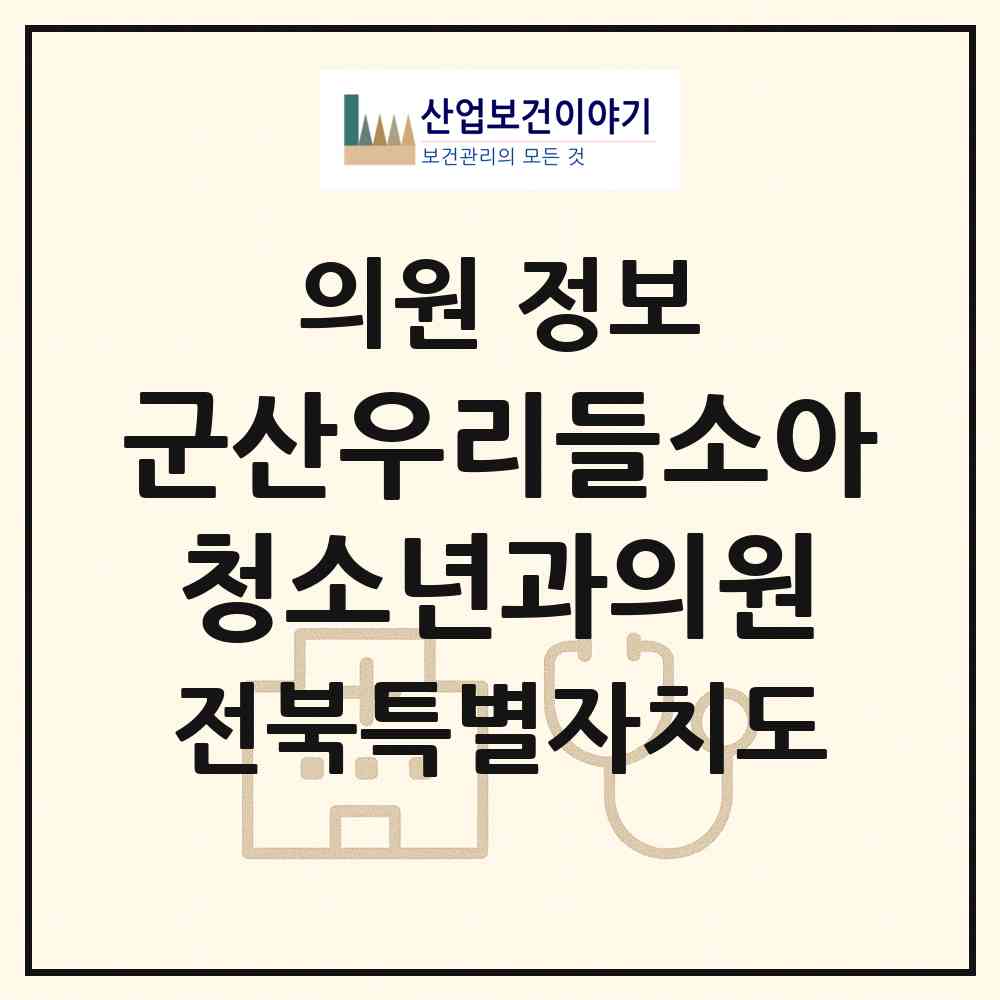 2026 군산우리들소아청소년과의원 (군산시 나운2동)|의원|요양기관 정보