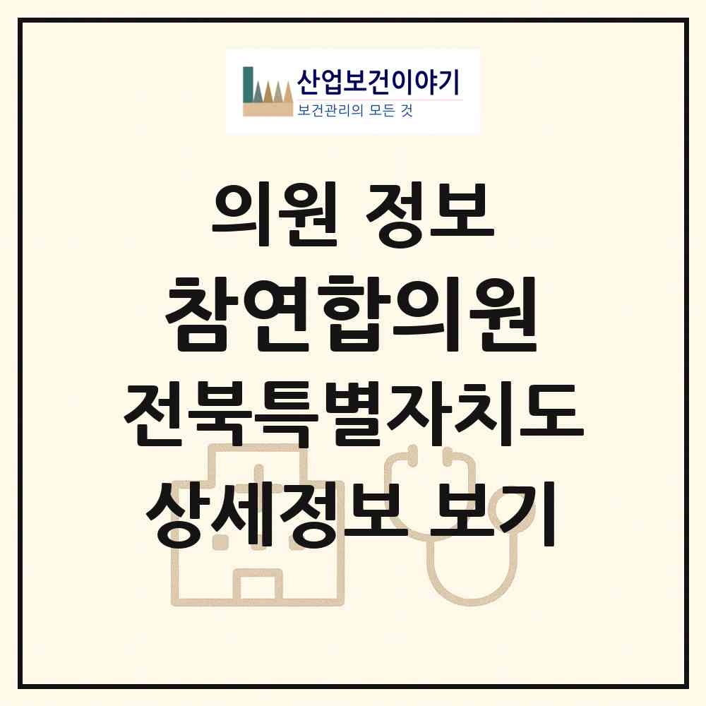 2026 참연합의원 (정읍시 수성동)|의원|요양기관 정보