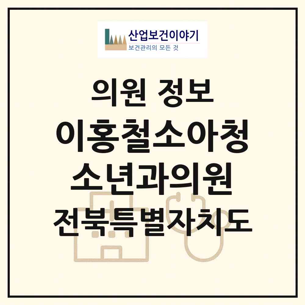 2026 이홍철소아청소년과의원 (전주시 인후3동)|의원|요양기관 정보