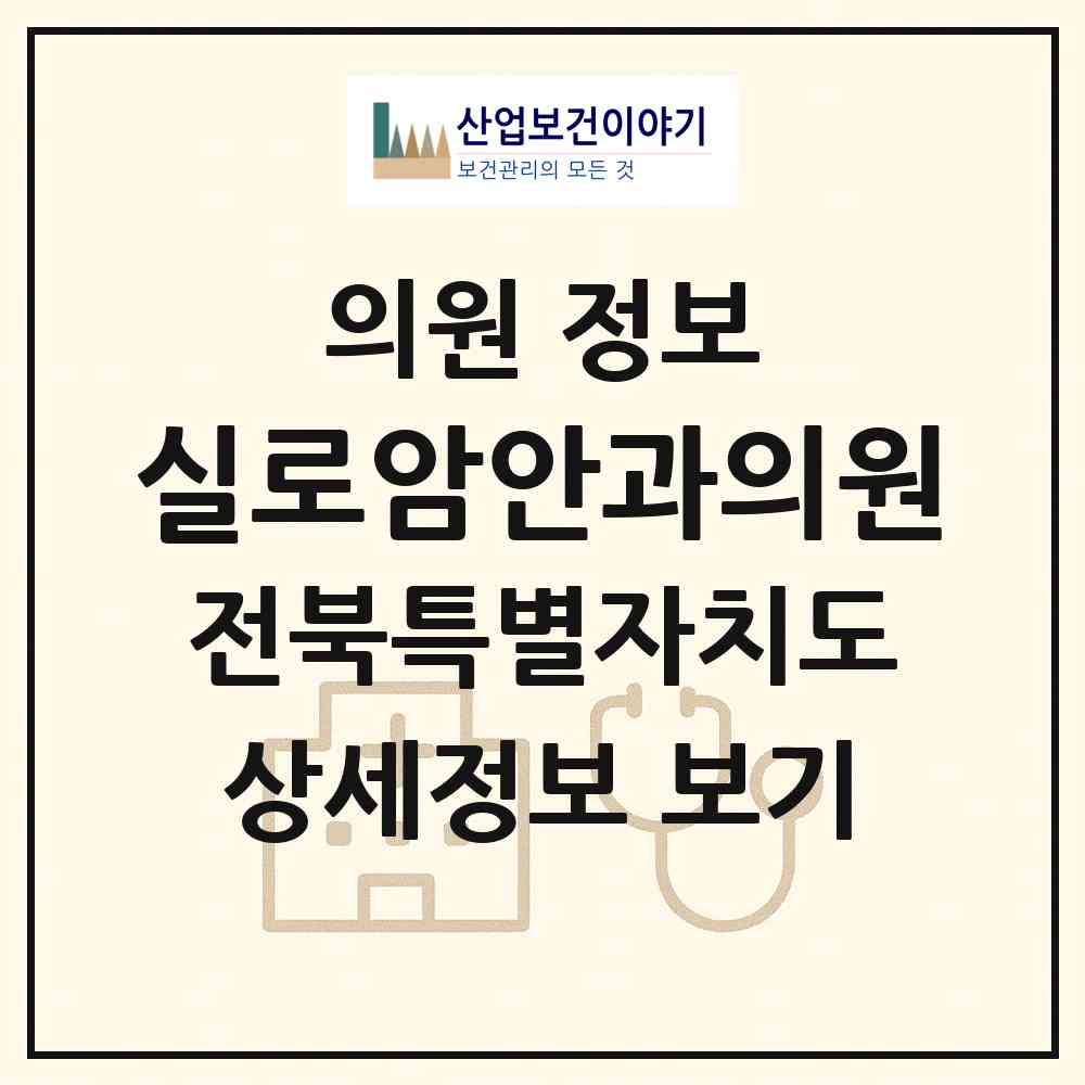 2026 실로암안과의원 (전주시 혁신동)|의원|요양기관 정보