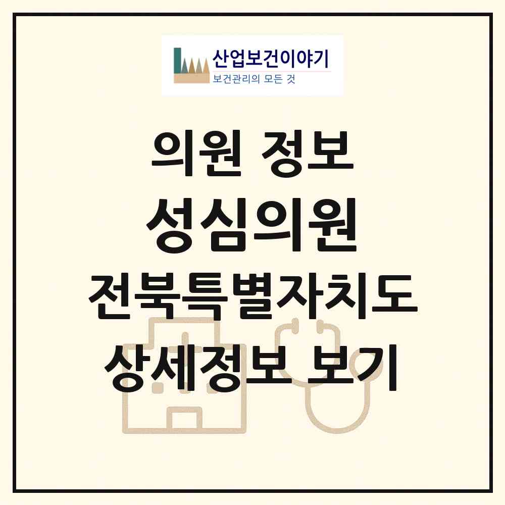 2026 성심의원 (완주군 봉동읍)|의원|요양기관 정보
