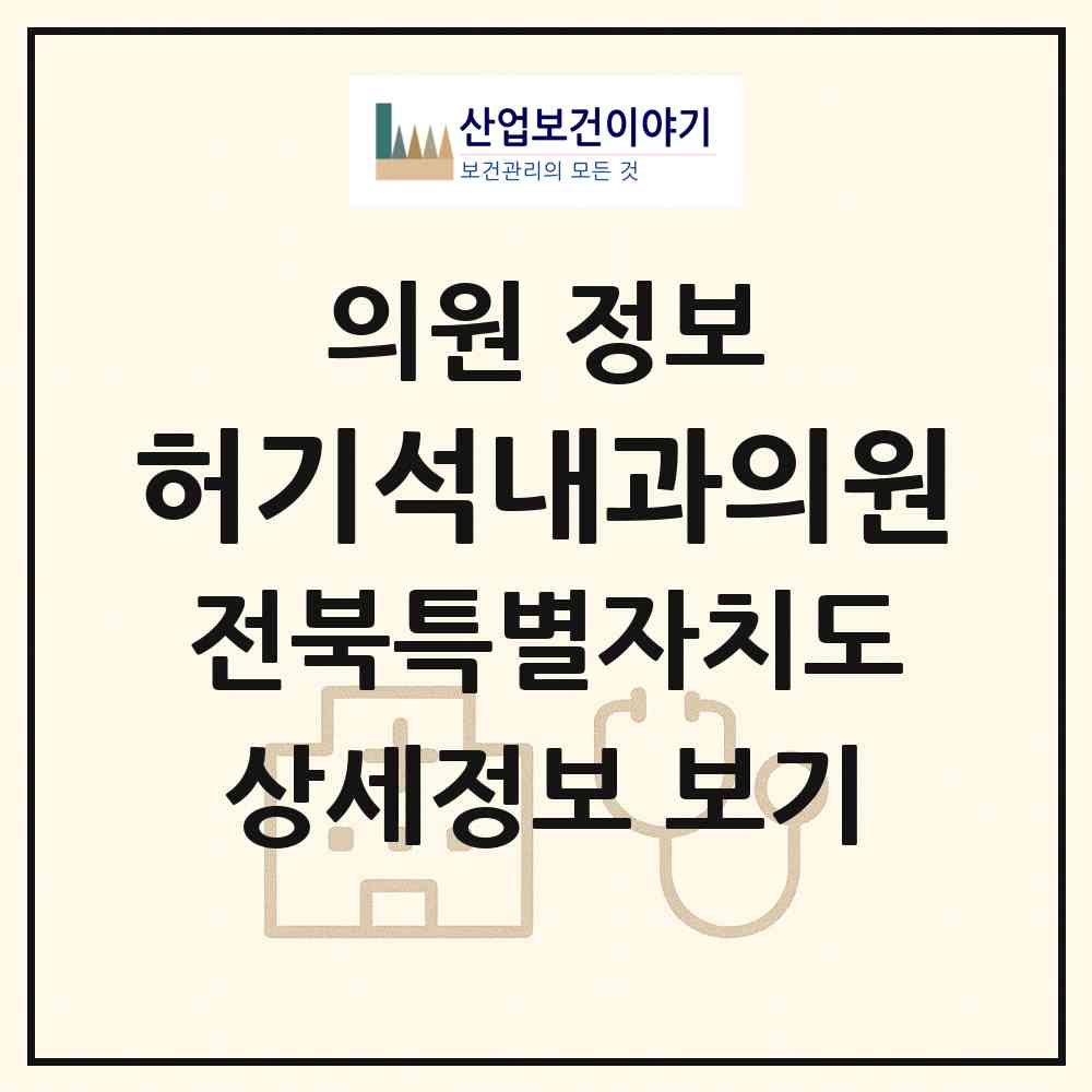2026 허기석내과의원 (전주시 노송동)|의원|요양기관 정보