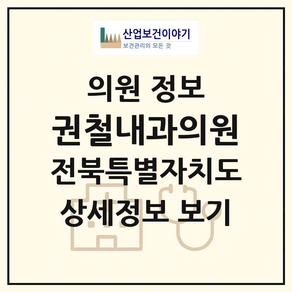 2026 권철내과의원 (전주시 금암동)|의원|요양기관 정보