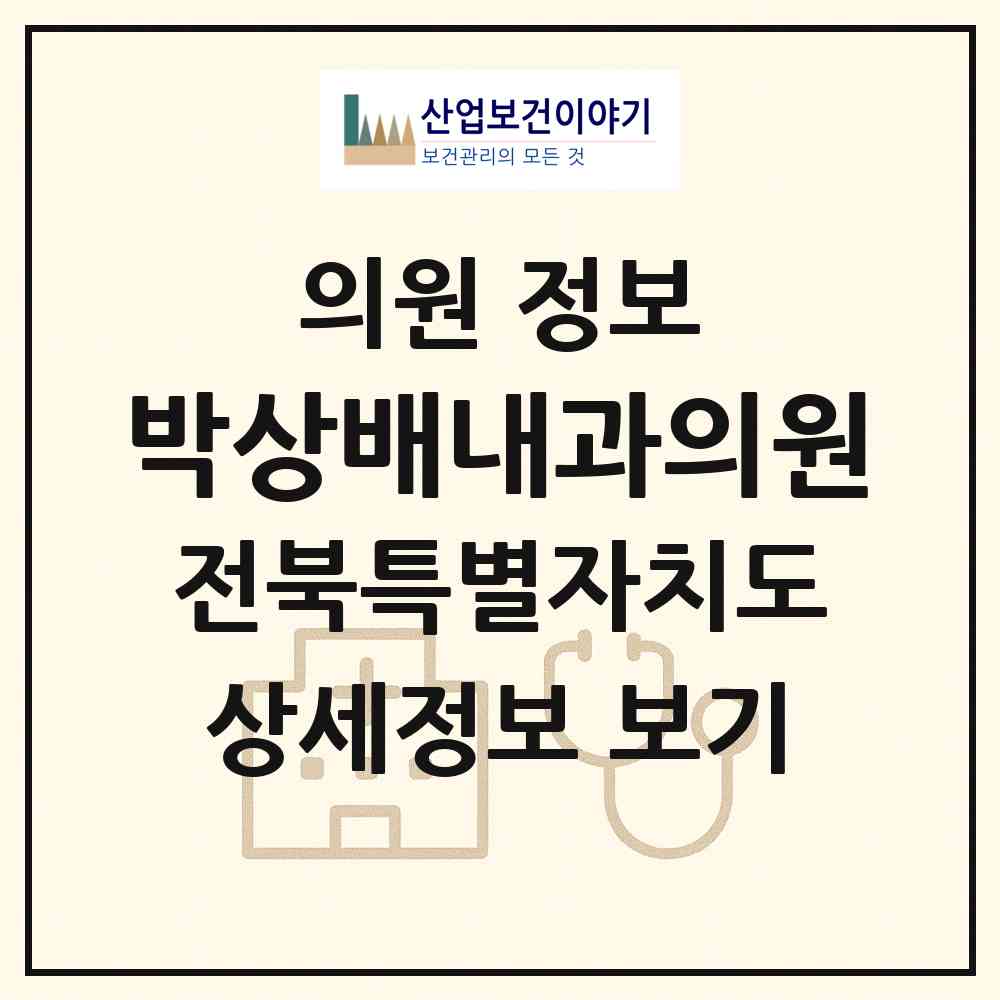 2026 박상배내과의원 (전주시 송천2동)|의원|요양기관 정보