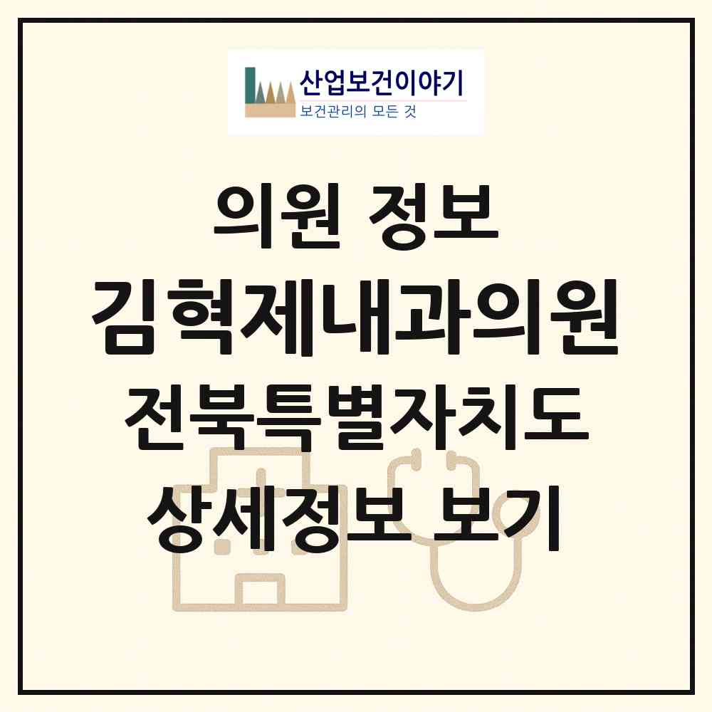 2026 김혁제내과의원 (익산시 중앙동)|의원|요양기관 정보