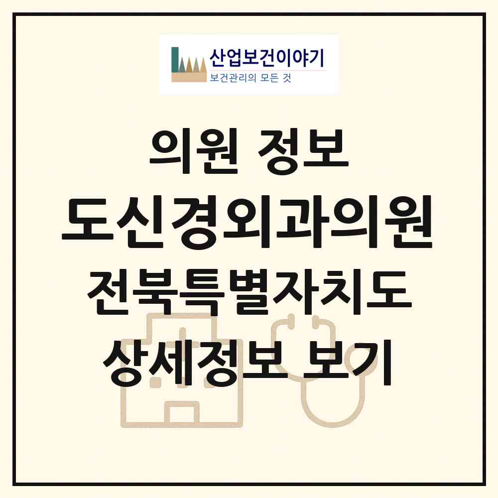 2026 도신경외과의원 (전주시 진북동)|의원|요양기관 정보