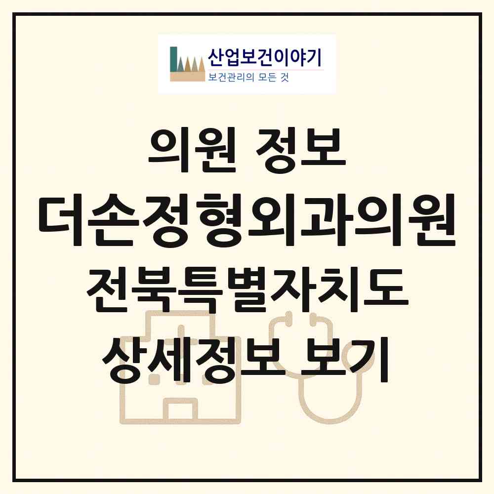 2026 더손정형외과의원 (군산시 나운3동)|의원|요양기관 정보