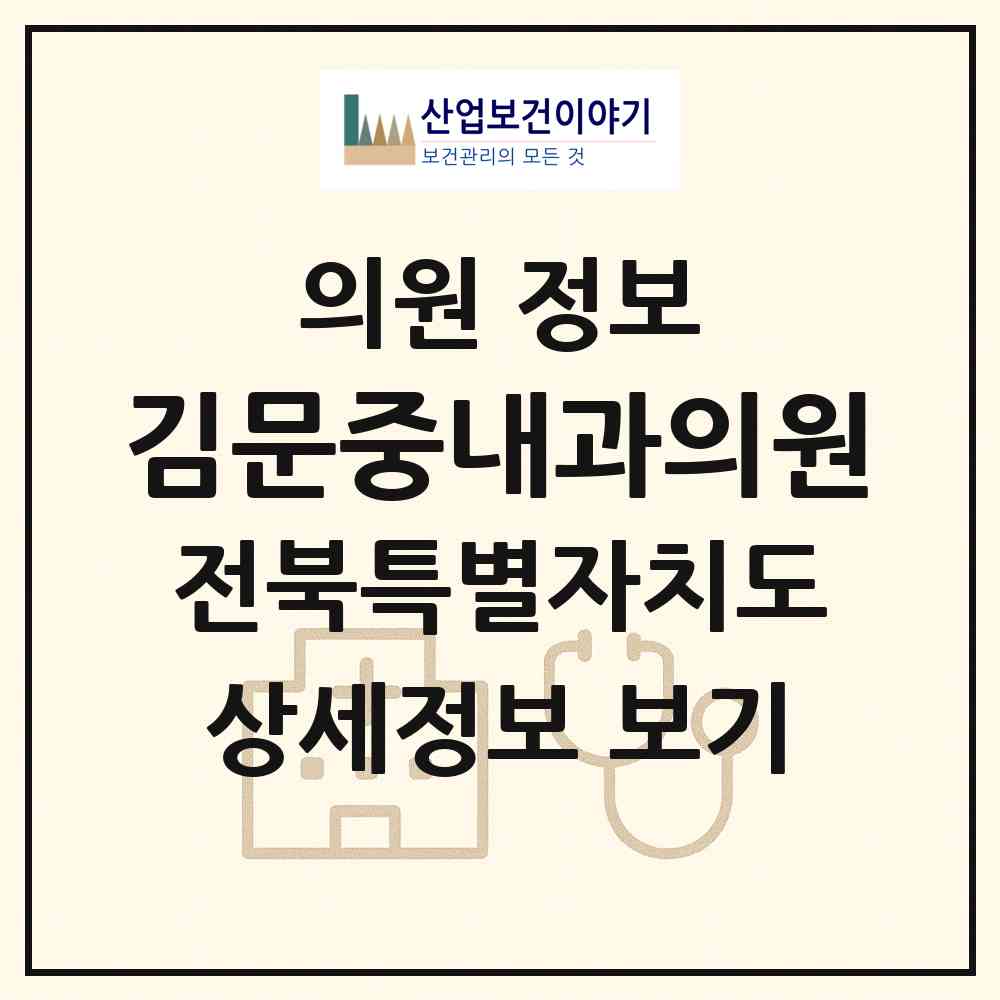 2026 김문중내과의원 (전주시 중앙동)|의원|요양기관 정보