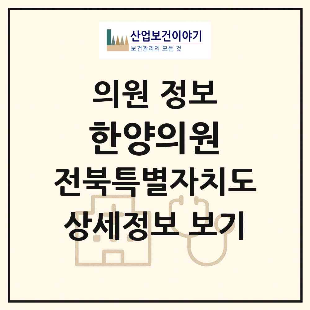 2026 한양의원 (익산시 동산동)|의원|요양기관 정보