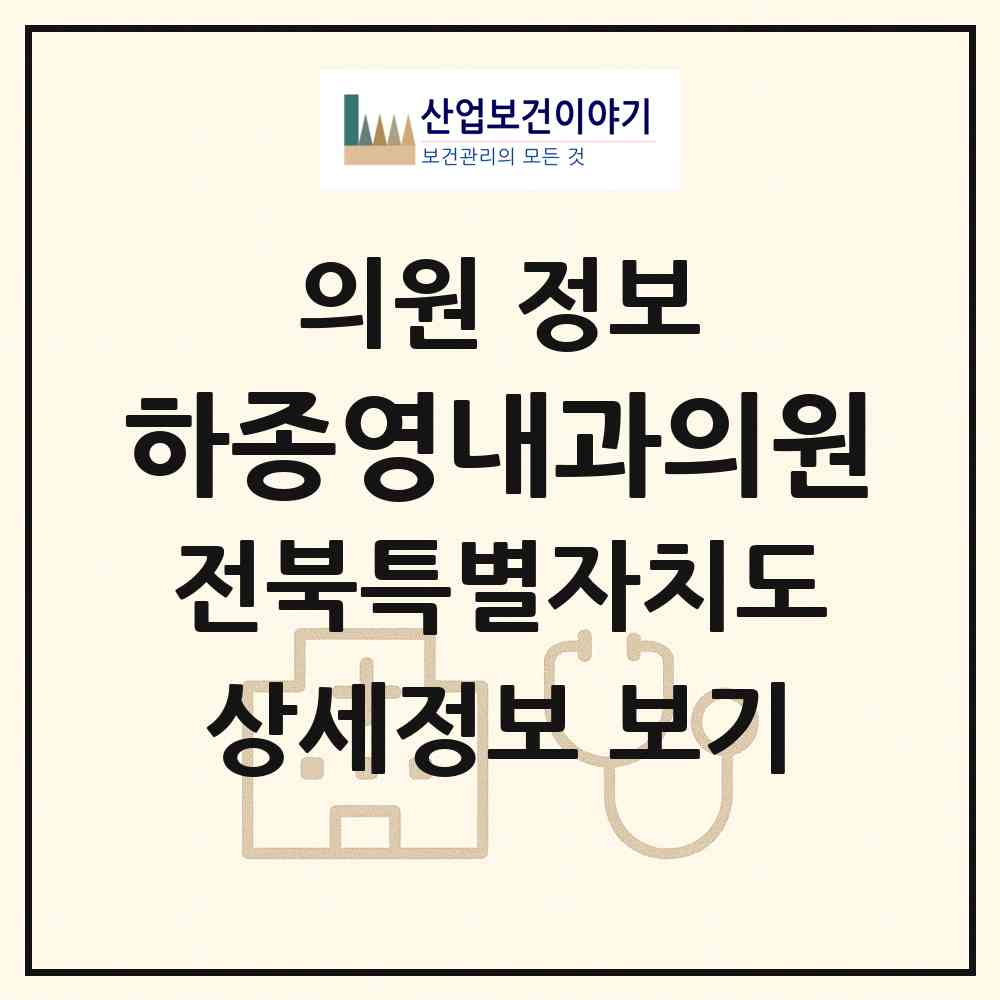 2026 하종영내과의원 (익산시 남중동)|의원|요양기관 정보