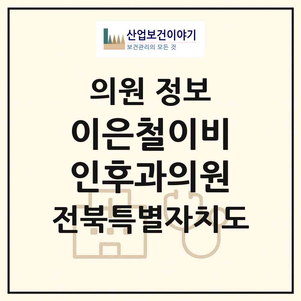 2026 이은철이비인후과의원 (전주시 평화2동)|의원|요양기관 정보