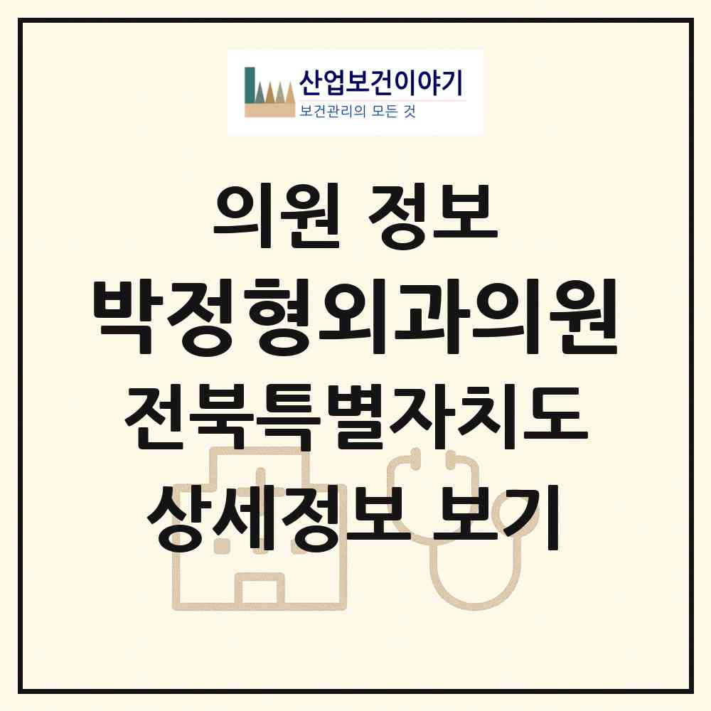 2026 박정형외과의원 (전주시 송천2동)|의원|요양기관 정보