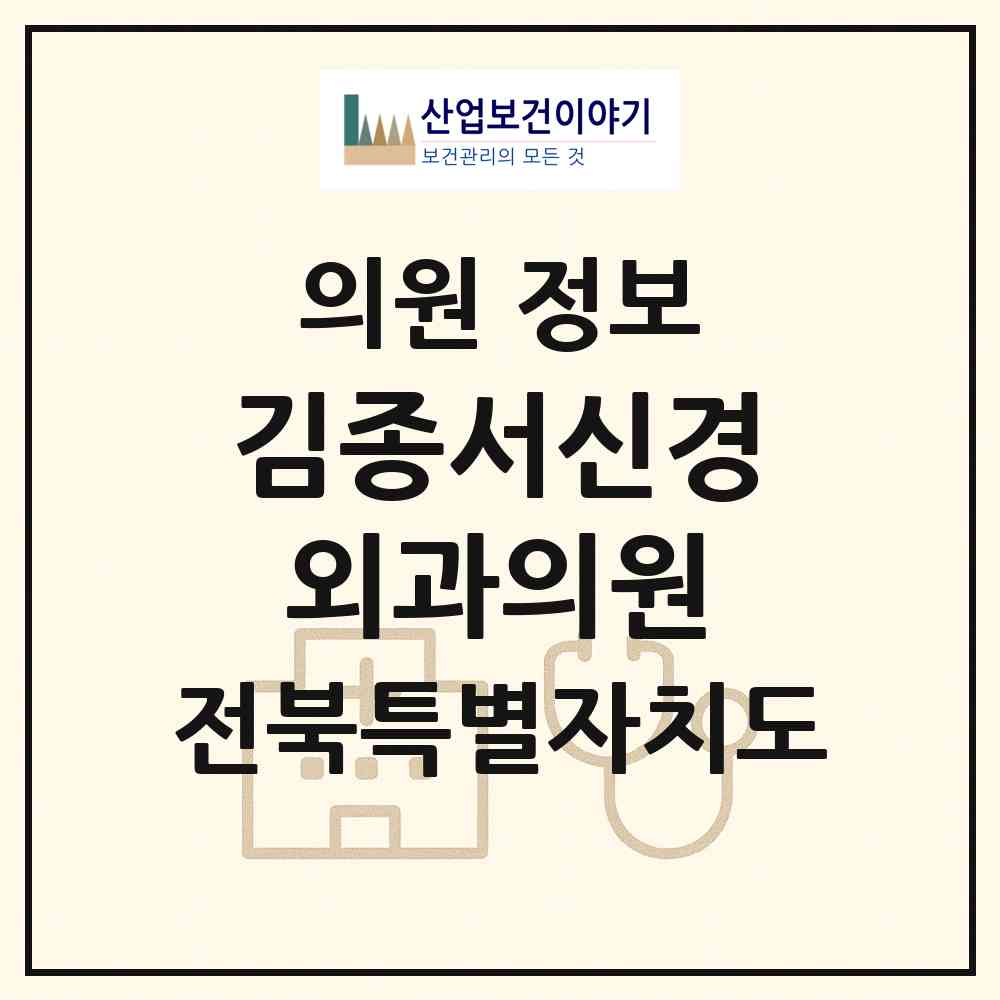 2026 김종서신경외과의원 (군산시 수송동)|의원|요양기관 정보