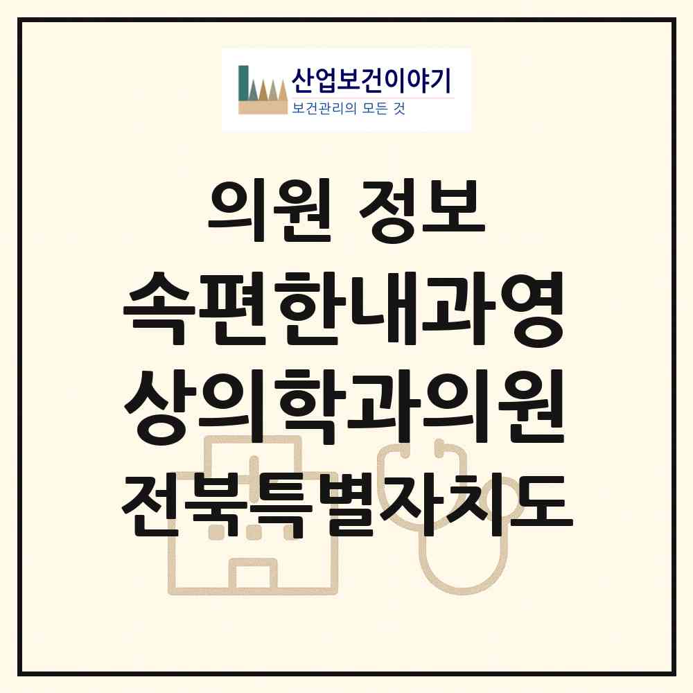2026 속편한내과영상의학과의원 (익산시 마동)|의원|요양기관 정보