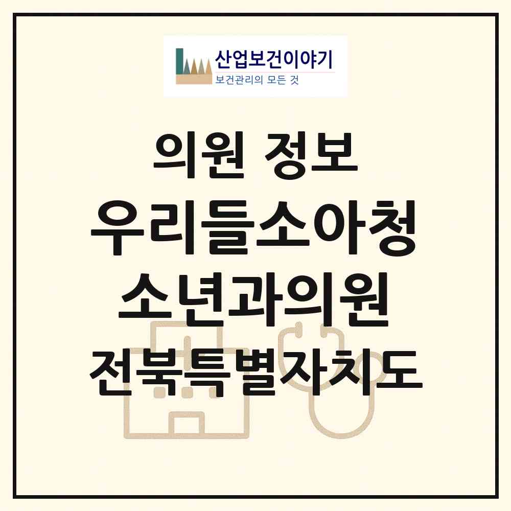 2026 우리들소아청소년과의원 (익산시 어양동)|의원|요양기관 정보