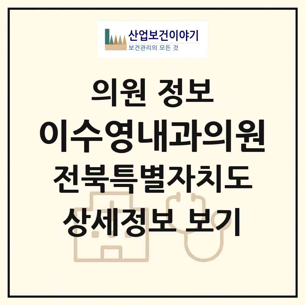 2026 이수영내과의원 (전주시 우아1동)|의원|요양기관 정보