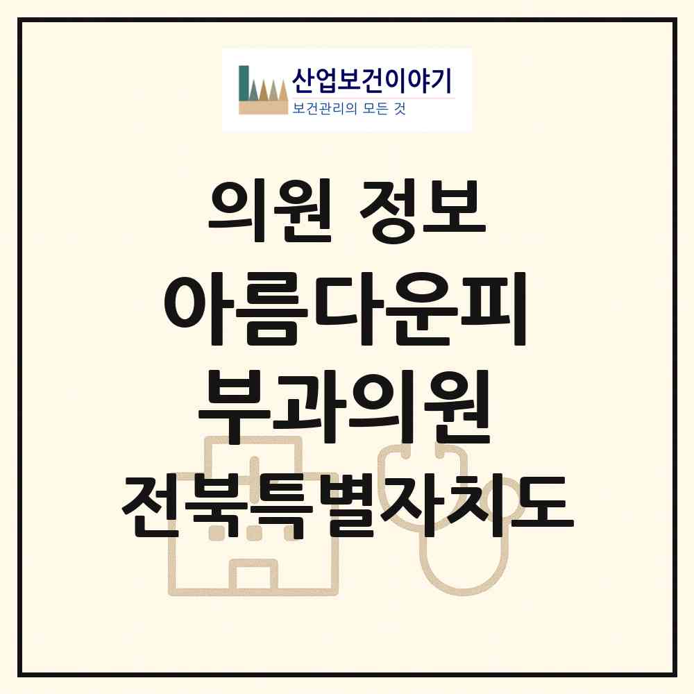 2026 아름다운피부과의원 (익산시 영등2동)|의원|요양기관 정보