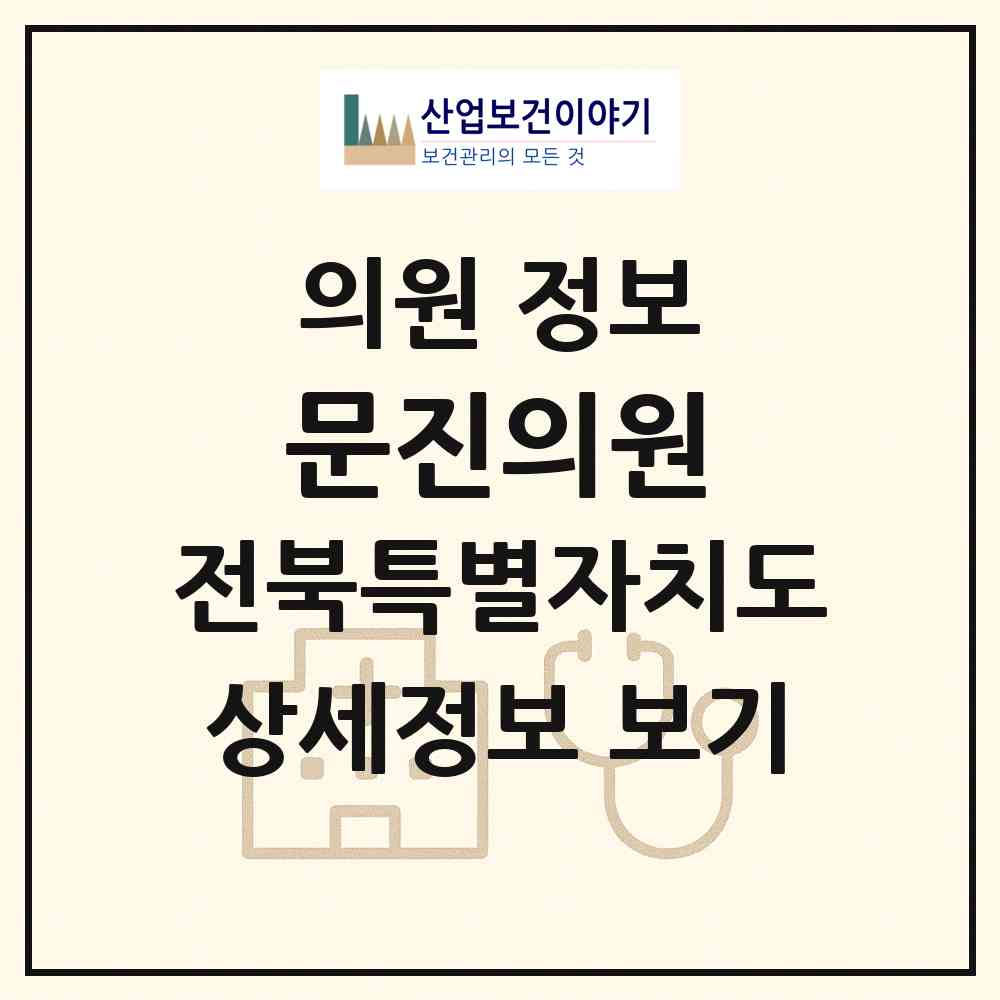 2026 문진의원 (부안군 부안읍)|의원|요양기관 정보