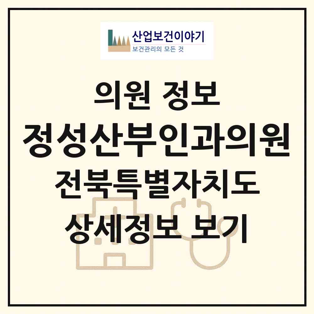 2026 정성산부인과의원 (전주시 우아1동)|의원|요양기관 정보