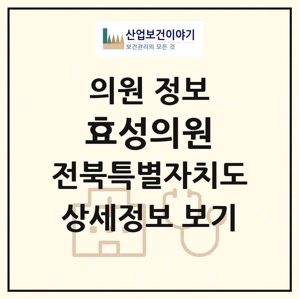 2026 효성의원 (익산시 인화동)|의원|요양기관 정보