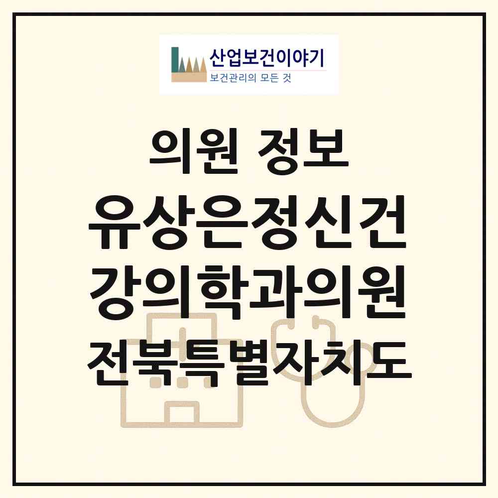 2026 유상은정신건강의학과의원 (전주시 인후2동)|의원|요양기관 정보