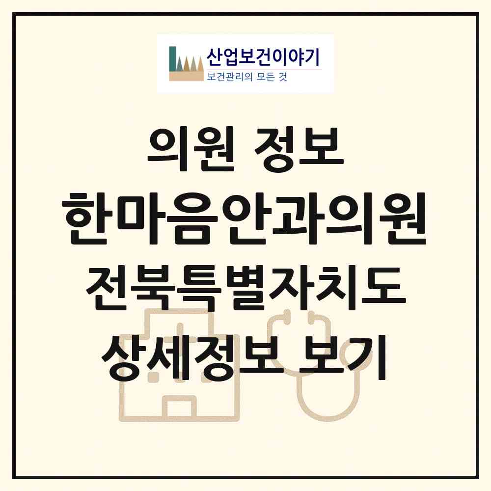 2026 한마음안과의원 (김제시 요촌동)|의원|요양기관 정보