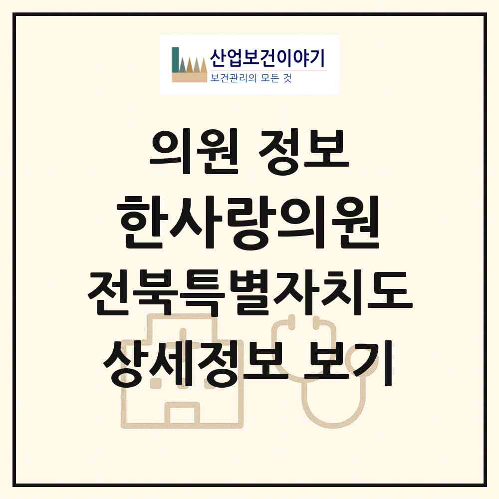 2026 한사랑의원 (임실군 오수면)|의원|요양기관 정보