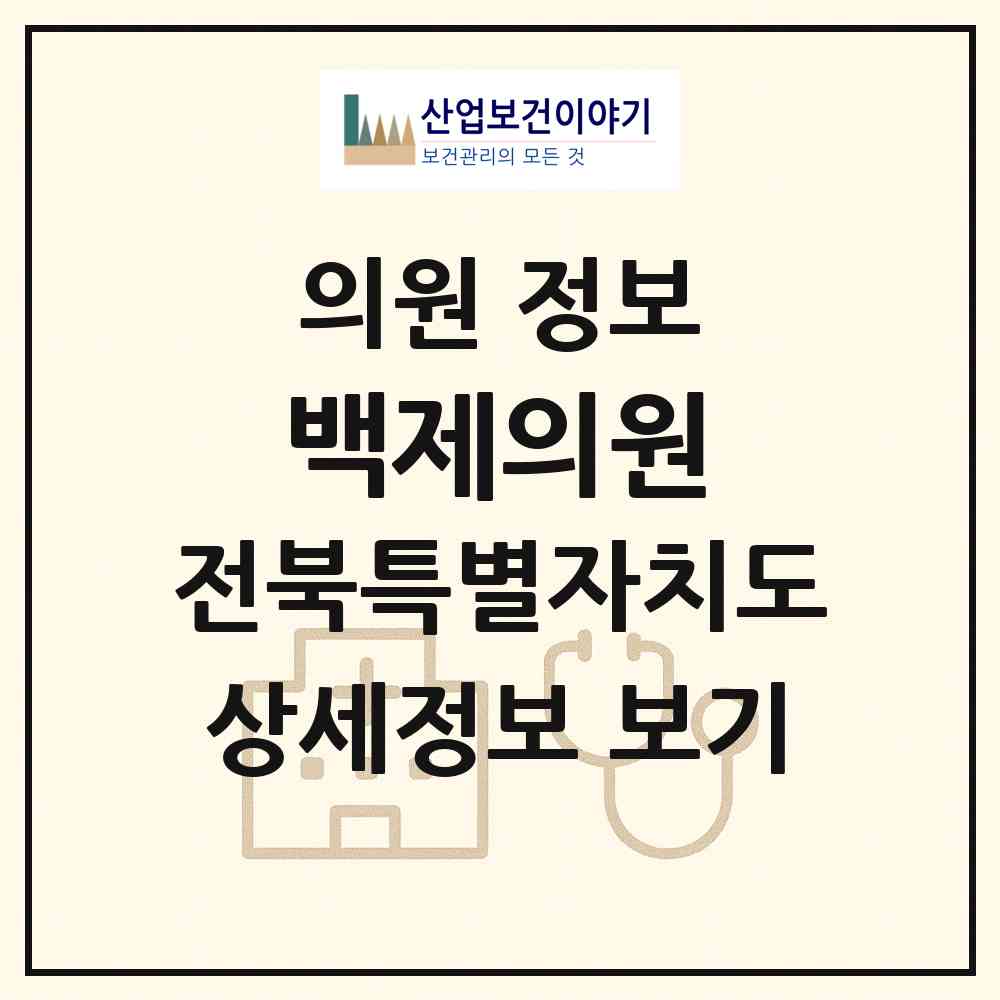 2026 백제의원 (익산시 금마면)|의원|요양기관 정보