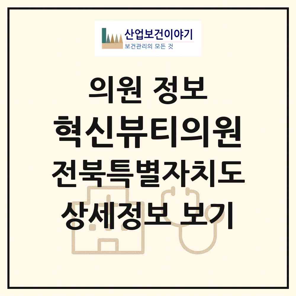 2026 혁신뷰티의원 (완주군 이서면)|의원|요양기관 정보